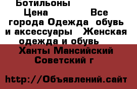 Ботильоны Nando Muzi › Цена ­ 20 000 - Все города Одежда, обувь и аксессуары » Женская одежда и обувь   . Ханты-Мансийский,Советский г.